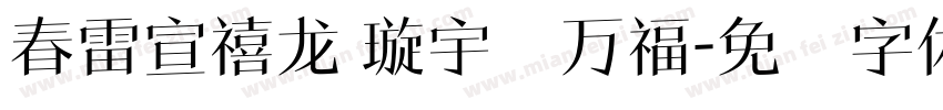 春雷宣禧龙 璇宇纳万福字体转换